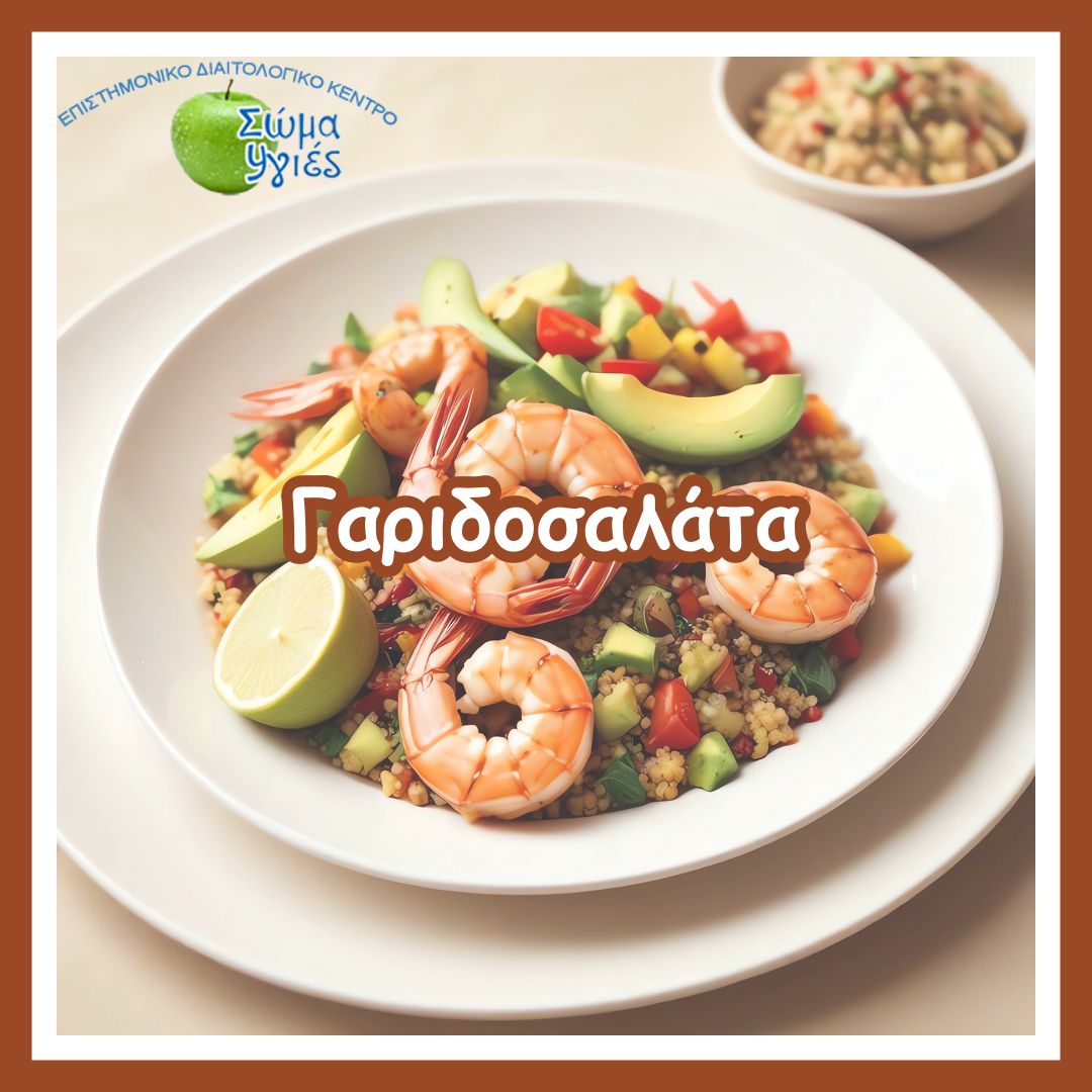 Γαριδοσαλάτα 